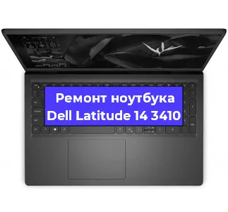 Ремонт ноутбука Dell Latitude 14 3410 в Екатеринбурге